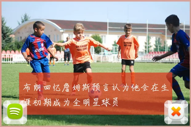 布朗回忆詹姆斯预言认为他会在生涯初期成为全明星球员