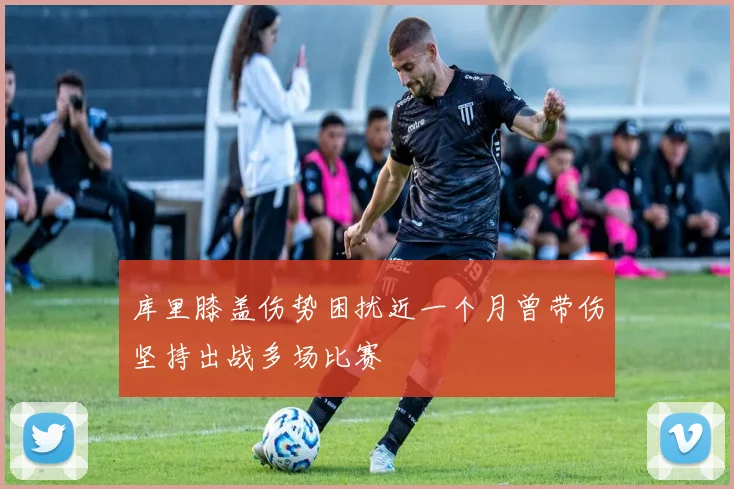 库里膝盖伤势困扰近一个月曾带伤坚持出战多场比赛