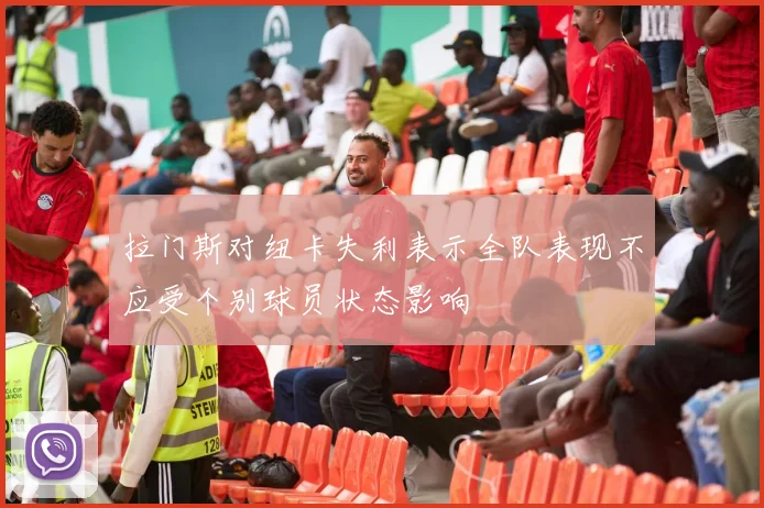 拉门斯对纽卡失利表示全队表现不应受个别球员状态影响