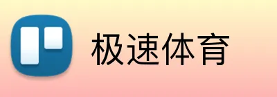 极速体育 logo